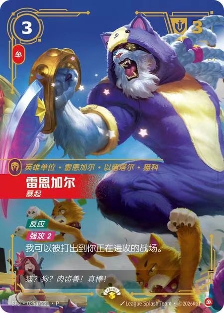 Riftbound: LOL TCG Chinese | Nexus Night UNL | Rengar, Pouncing | SFD-025a/221-P | Promo