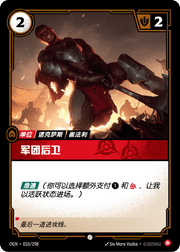 Legion Rearguard - OGN-010