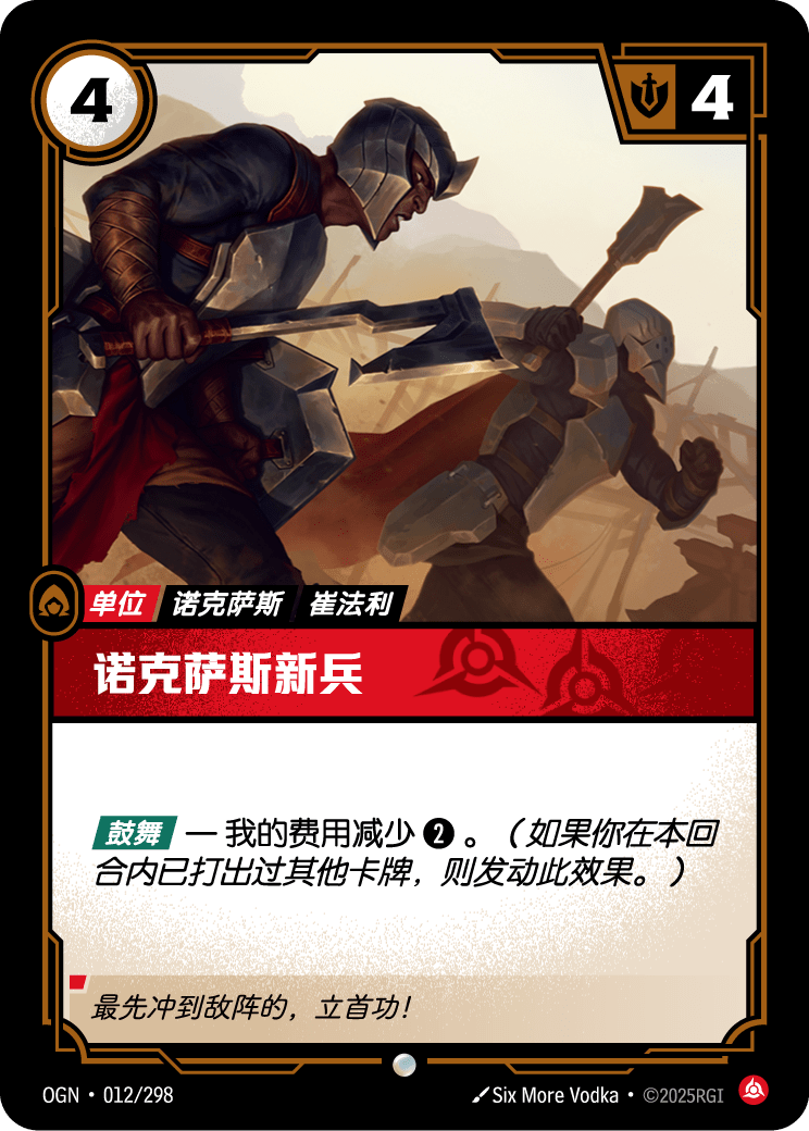 Noxus Hopeful - OGN-012 - Chinese