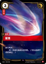 Falling Star - OGN-029 - Foil - Chinese
