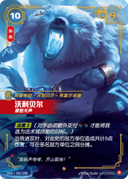 Volibear - Furious - OGN-041 - Foil - Chinese