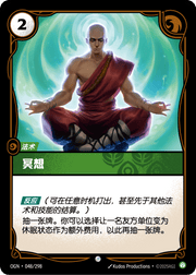 Meditation - OGN-048 - Chinese