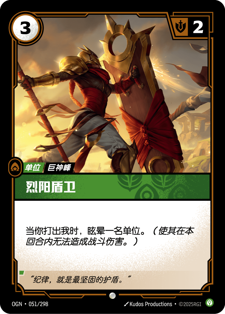 Solari Shieldbearer - OGN-051 - Chinese