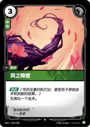Wind Wall - OGN-064 - Chinese