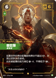 Leona - Zealot (Alternate Art) - OGN-079A - Foil - Chinese