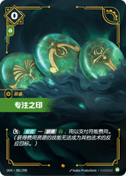 Seal of Focus - OGN-081 - Foil - Chinese