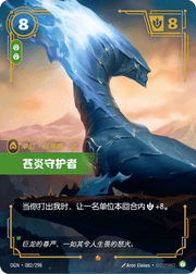 Whiteflame Protector - OGN-082 - Foil - Chinese