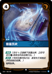 Consult the Past - OGN-083 - Chinese