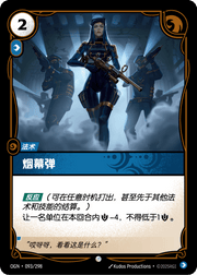Smoke Screen - OGN-093 - Chinese