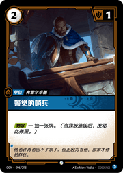 Watchful Sentry - OGN-096 - Chinese