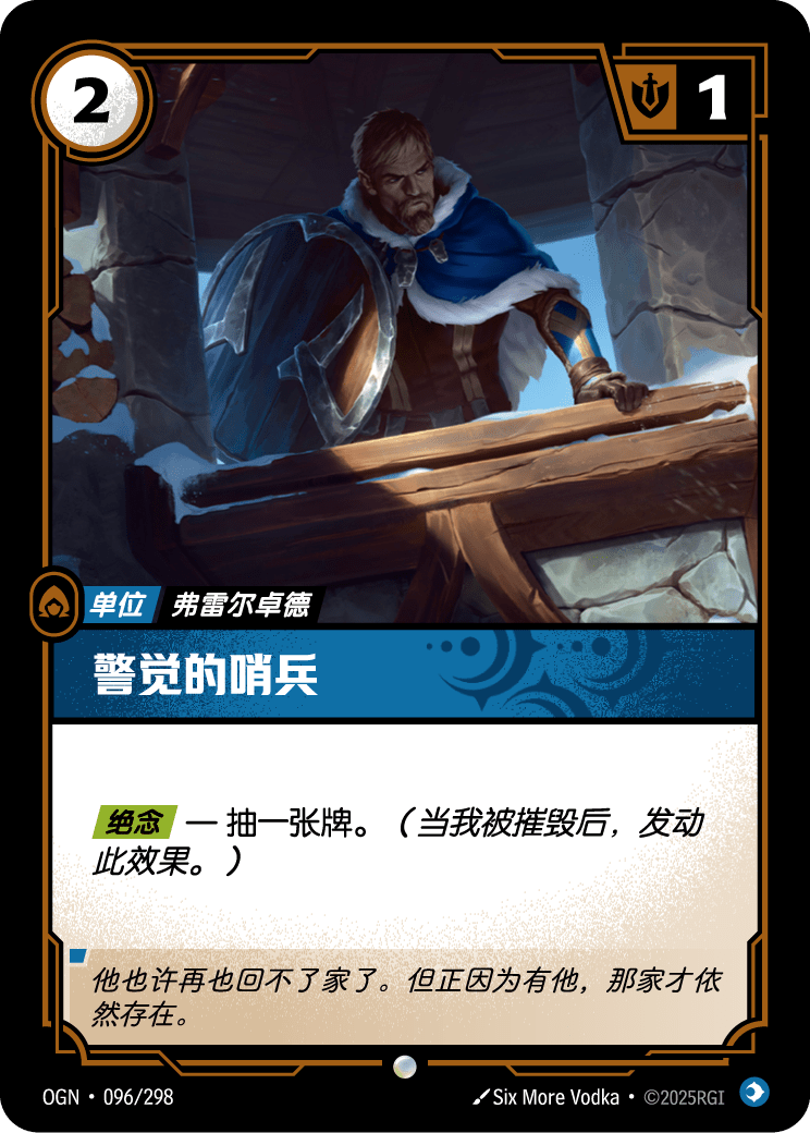 Watchful Sentry - OGN-096 - Chinese