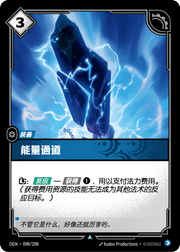 Energy Conduit - OGN-098 - Chinese
