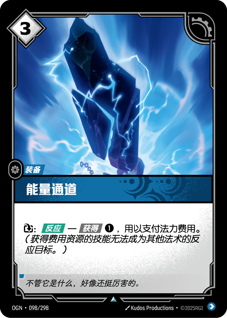 Energy Conduit - OGN-098 - Chinese