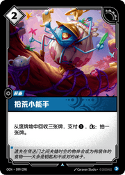 Garbage Grabber - OGN-099 - Chinese