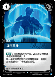 Retreat - OGN-104 - Chinese