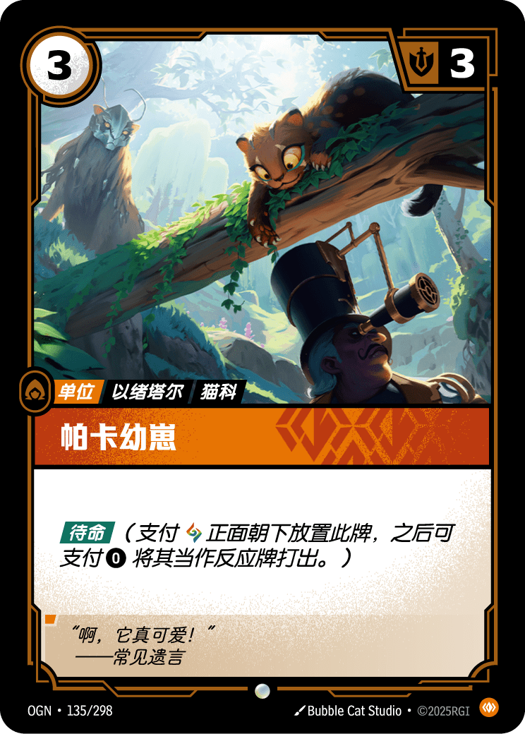 Pakaa Cub - OGN-135 - Chinese