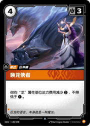 Herald of Scales - OGN-140 - Chinese