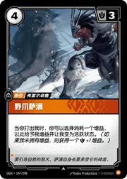 Wildclaw Shaman - OGN-147 - Chinese