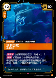 Volibear - Imposing - OGN-158 - Foil - Chinese