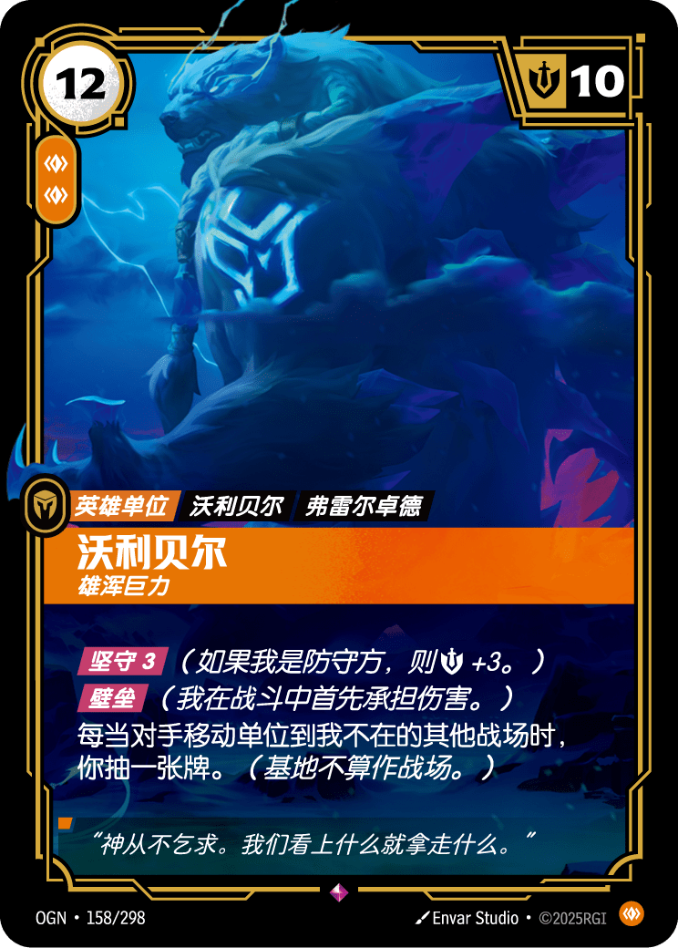 Volibear - Imposing - OGN-158 - Foil - Chinese