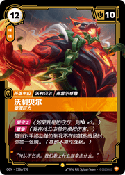 Volibear - Imposing (Alternate Art) - OGN-158A - Foil - Chinese