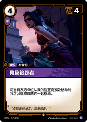Stealthy Pursuer - OGN-177