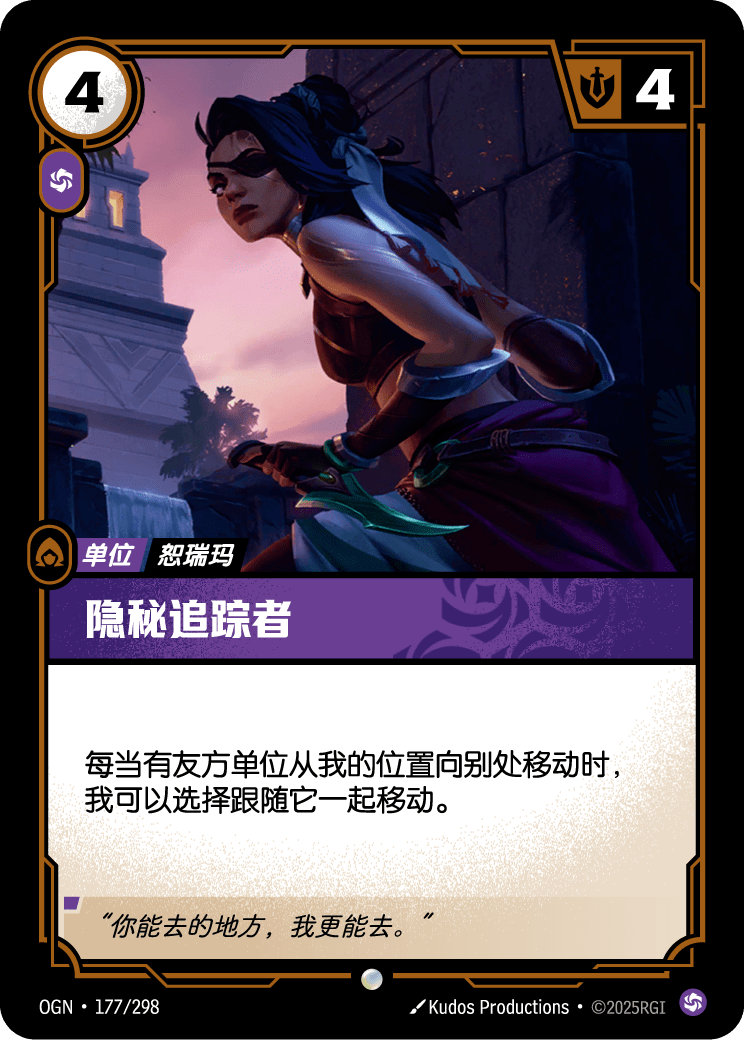 Stealthy Pursuer - OGN-177