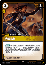 Vanguard Captain - OGN-218 - Chinese