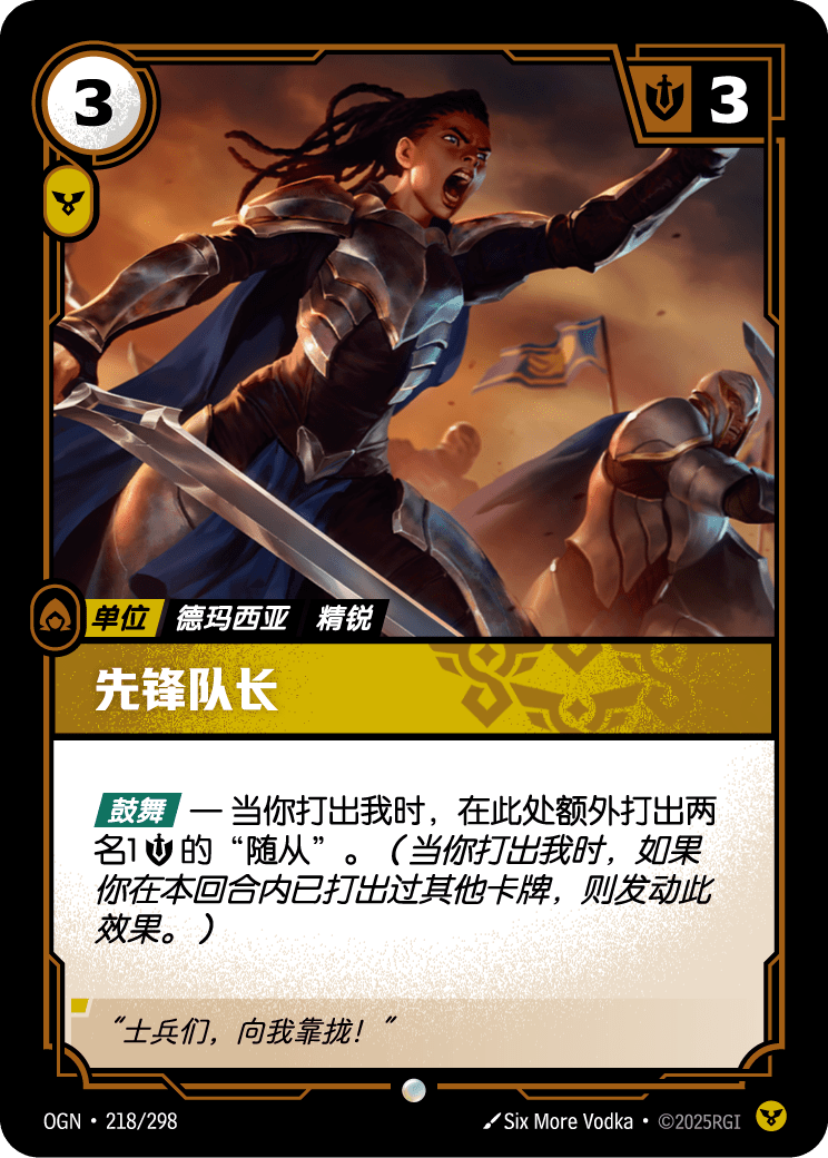 Vanguard Captain - OGN-218 - Chinese