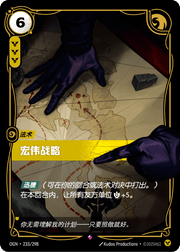 Grand Strategem - OGN-233 - Foil