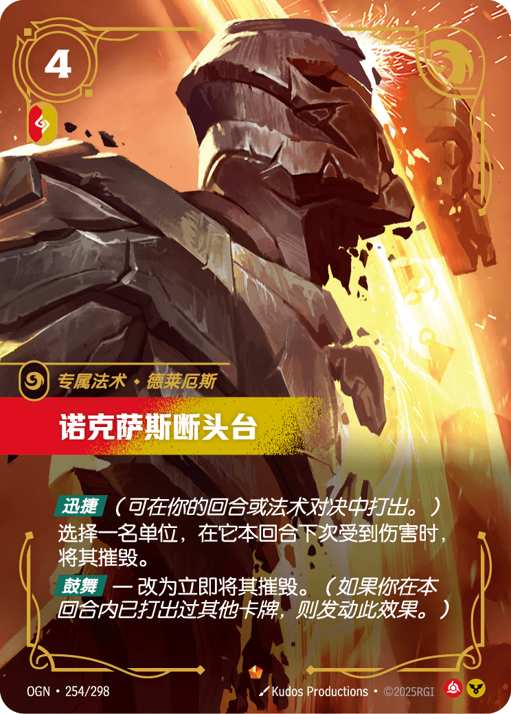 Noxian Guillotine - OGN-254 - Foil