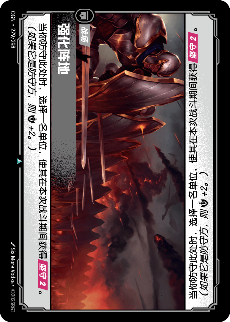 Fortified Position - OGN-279 - Chinese