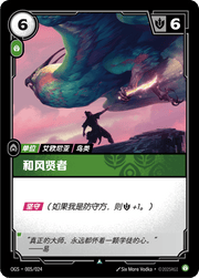 Zephyr Sage - ogs-005 - Chinese