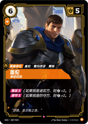Garen - Rugged - ogs-007 - Chinese