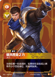 Garen - Might of Demacia (Starter) - ogs-023 - Chinese