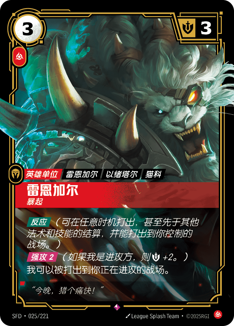 Rengar - Pouncing - SFD-025 - Foil