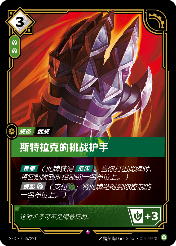 Sterak's Gage - SFD-056 - Foil - Chinese