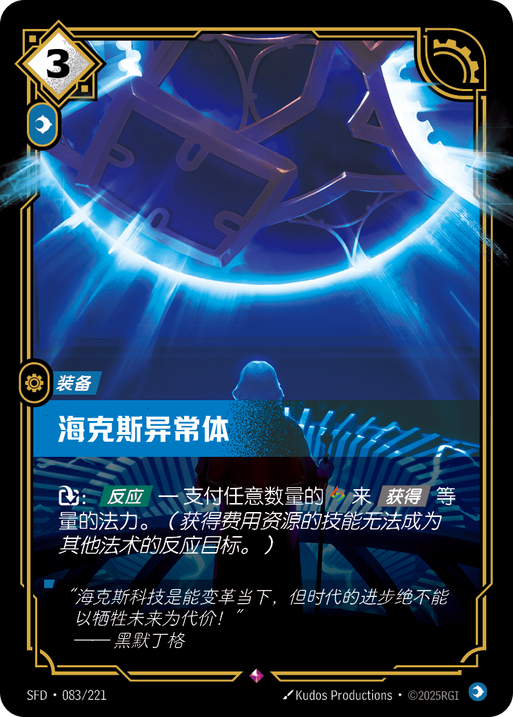 Hextech Anomaly - SFD-083 - Foil - Chinese
