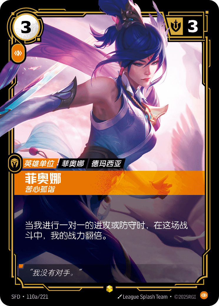 Fiora - Peerless (Alternate Art) - SFD-110A - Foil - Chinese