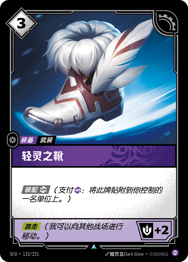 Boots of Swiftness - SFD-133