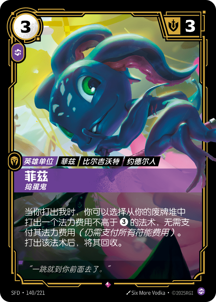 Fizz - Trickster - SFD-140 - Foil - Chinese