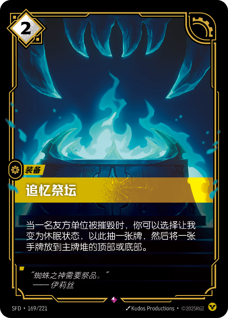 Altar of Memories - SFD-169 - Foil - Chinese