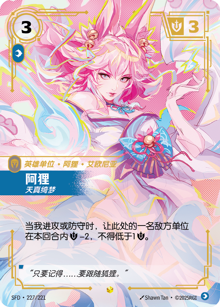 Ahri - Inquisitive (Overnumbered) - SFD-227 - Foil - Chinese