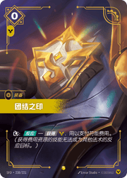 Seal of Unity (Overnumbered) - SFD-238 - Foil