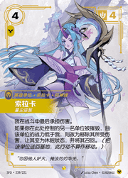 Soraka - Wanderer (Overnumbered) - SFD-239 - Foil - Chinese