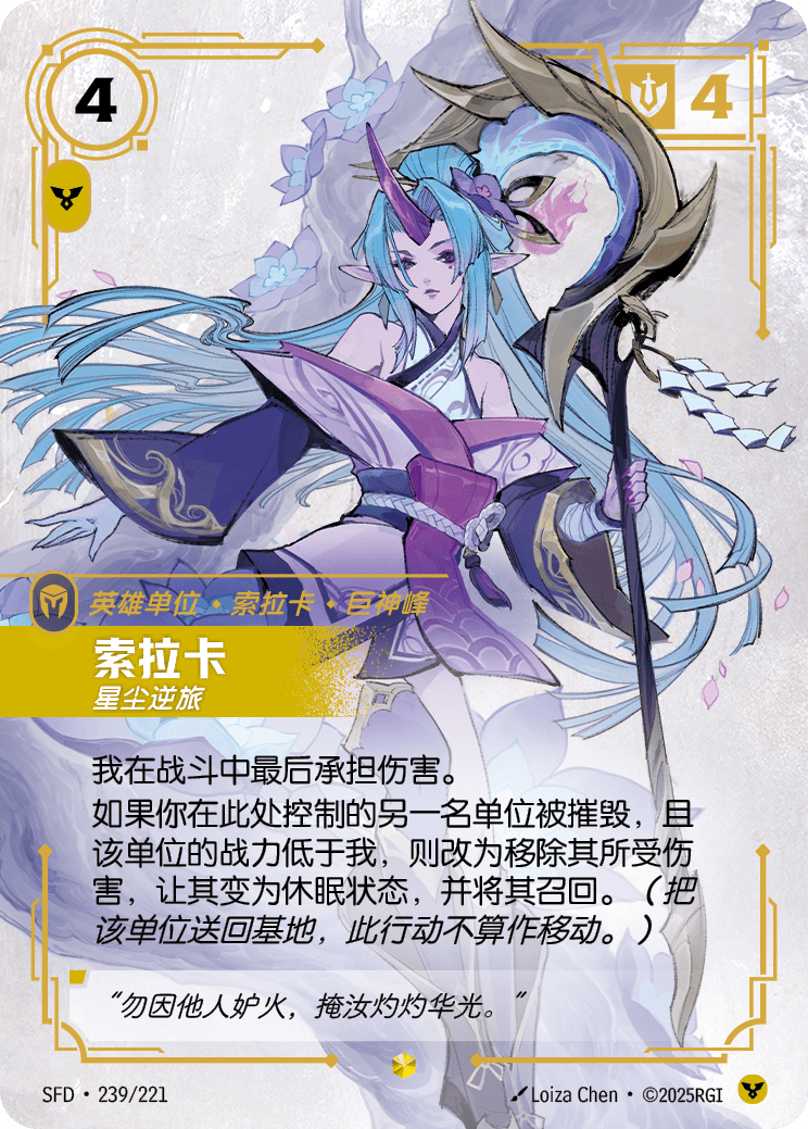 Soraka - Wanderer (Overnumbered) - SFD-239 - Foil - Chinese