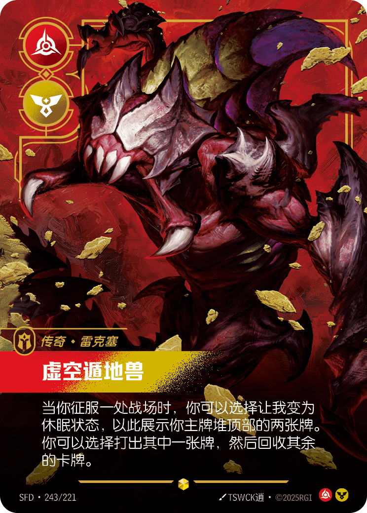 Rek'sai - Void Burrower (Overnumbered) - SFD-243 - Foil - Chinese