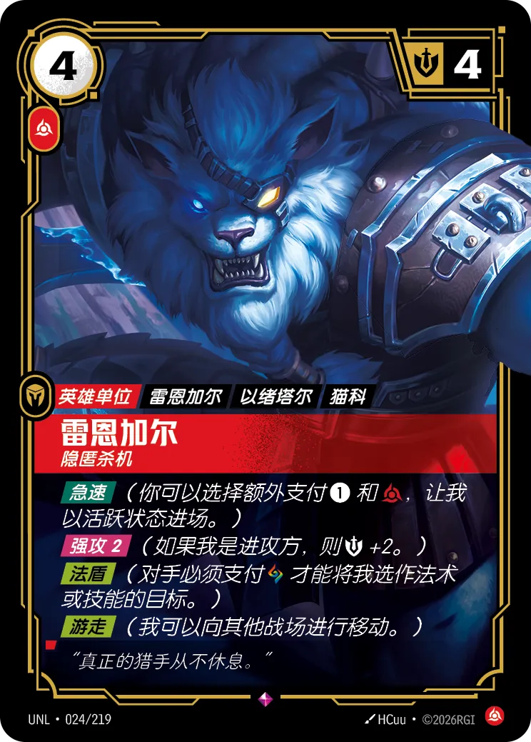 Rengar - Unseen - UNL-024 - Foil