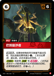 Baccai Sandspinner - VEN-001 - Foil - Chinese