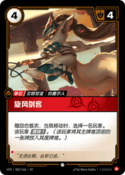 Blade Twirler - VEN-002 - Foil - Chinese